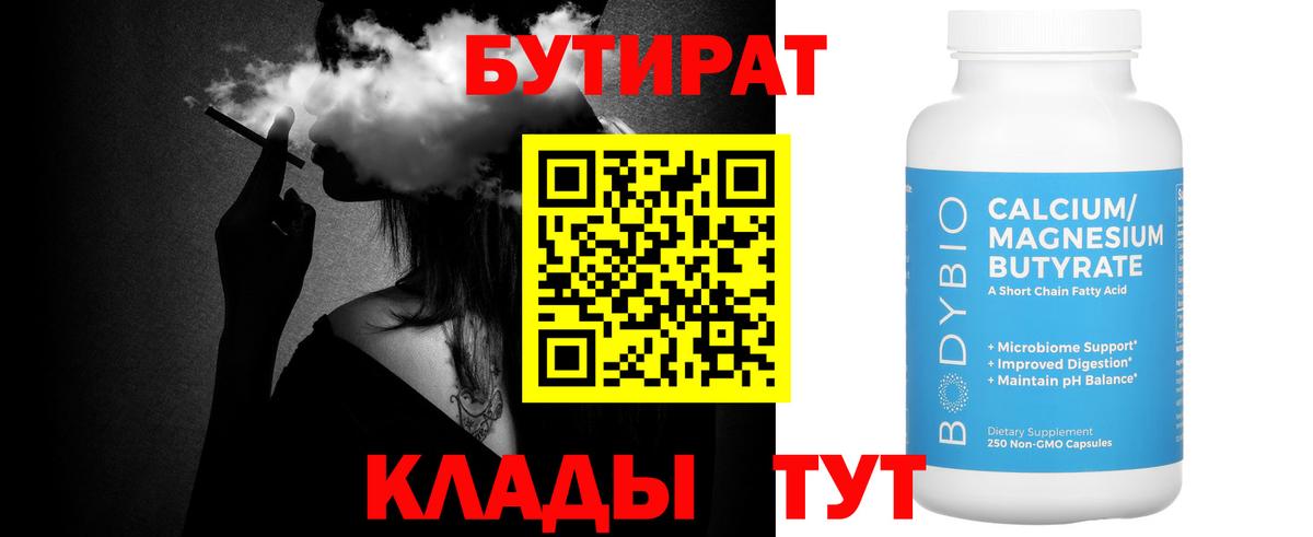 Минеральные Воды  БУТИРАТ 99%  Вход с VPN 