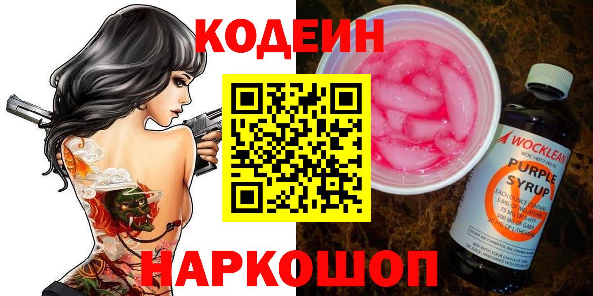 Кодеин напиток Lean (лин)  Вход с VPN  где купить наркотик  Минеральные Воды  Кодеин напиток Lean (лин) 